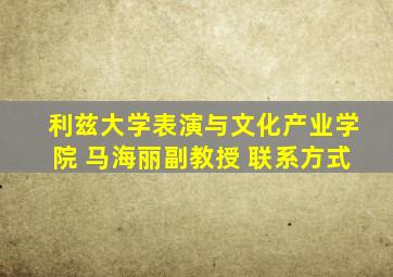 利兹大学表演与文化产业学院 马海丽副教授 联系方式